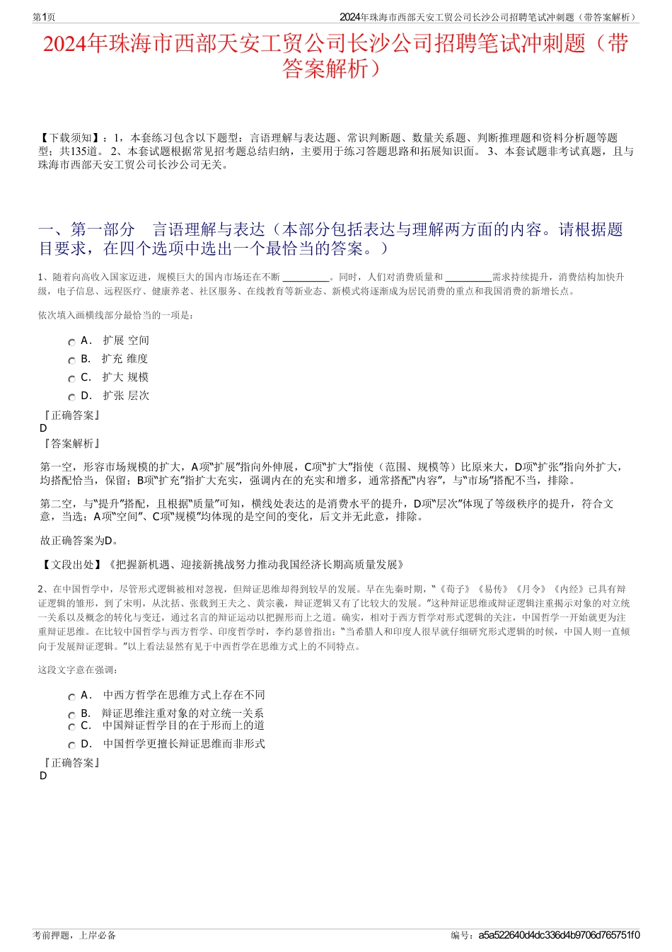 2024年珠海市西部天安工贸公司长沙公司招聘笔试冲刺题（带答案解析）_第1页