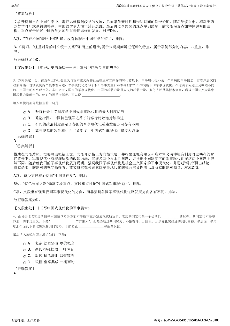 2024年珠海市西部天安工贸公司长沙公司招聘笔试冲刺题（带答案解析）_第2页
