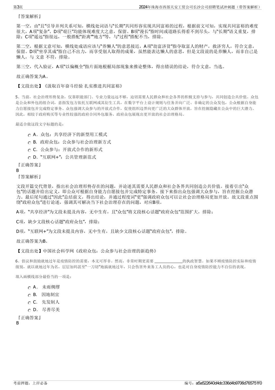 2024年珠海市西部天安工贸公司长沙公司招聘笔试冲刺题（带答案解析）_第3页