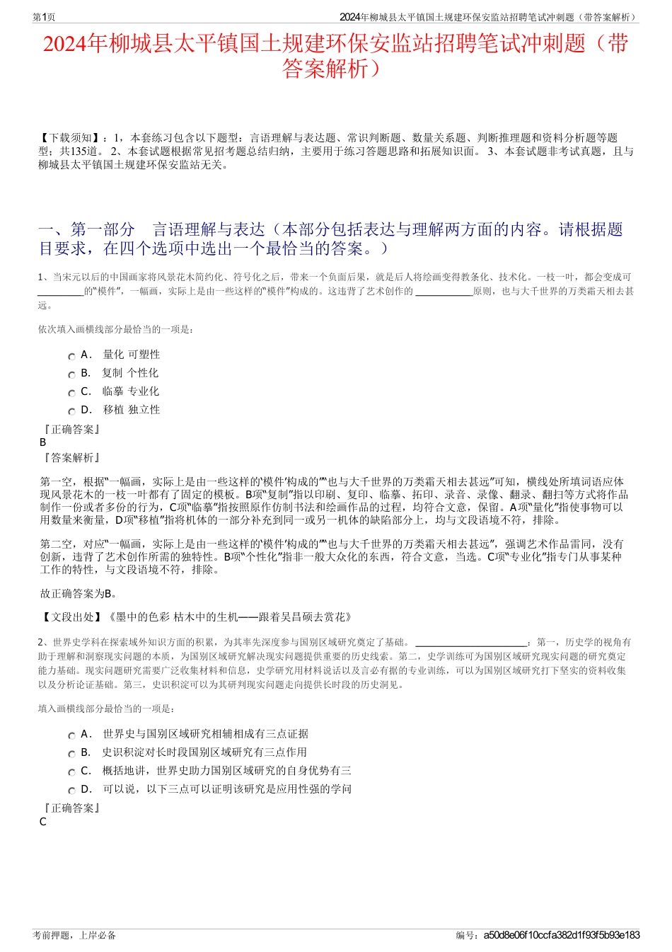 2024年柳城县太平镇国土规建环保安监站招聘笔试冲刺题（带答案解析）_第1页