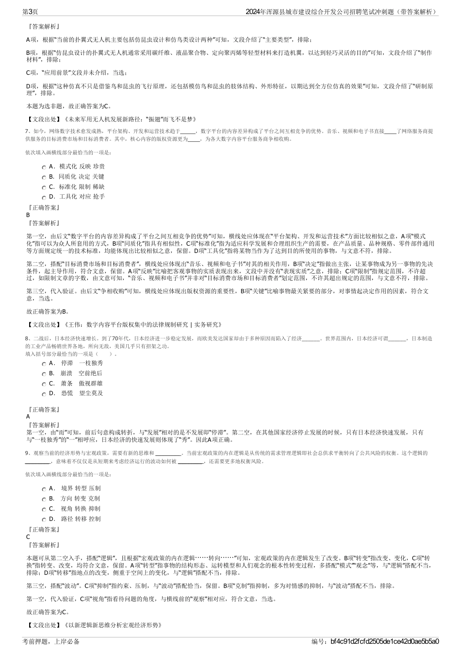 2024年浑源县城市建设综合开发公司招聘笔试冲刺题（带答案解析）_第3页