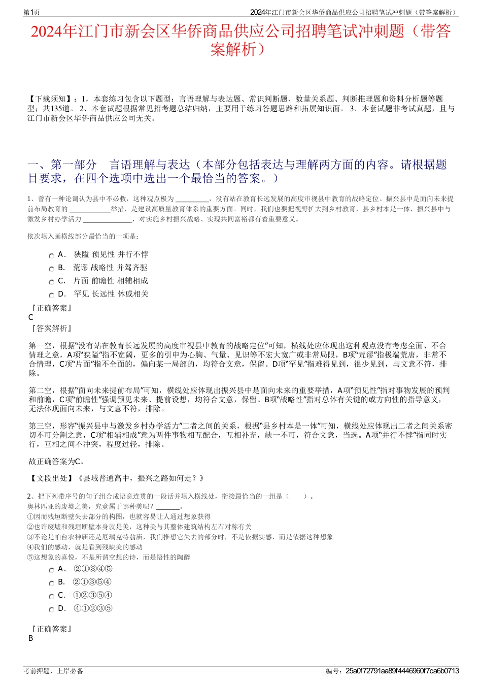 2024年江门市新会区华侨商品供应公司招聘笔试冲刺题（带答案解析）_第1页