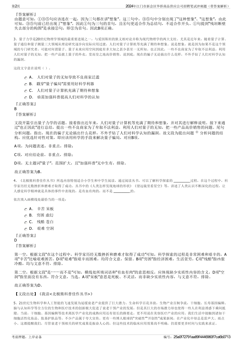 2024年江门市新会区华侨商品供应公司招聘笔试冲刺题（带答案解析）_第2页