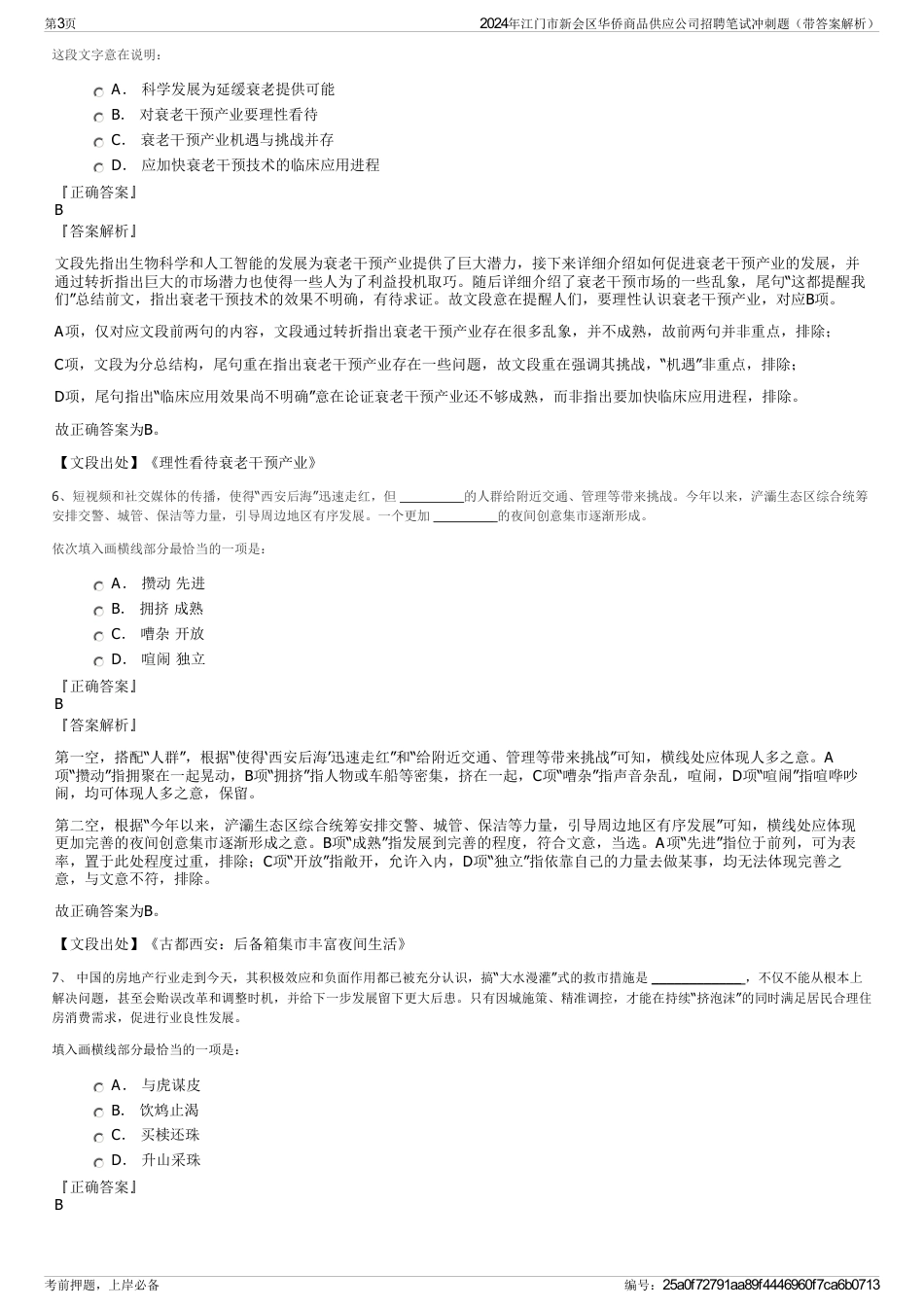 2024年江门市新会区华侨商品供应公司招聘笔试冲刺题（带答案解析）_第3页