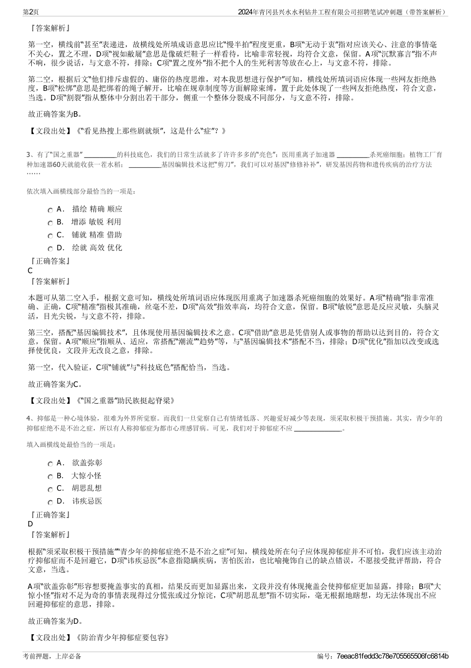 2024年青冈县兴水水利钻井工程有限公司招聘笔试冲刺题（带答案解析）_第2页