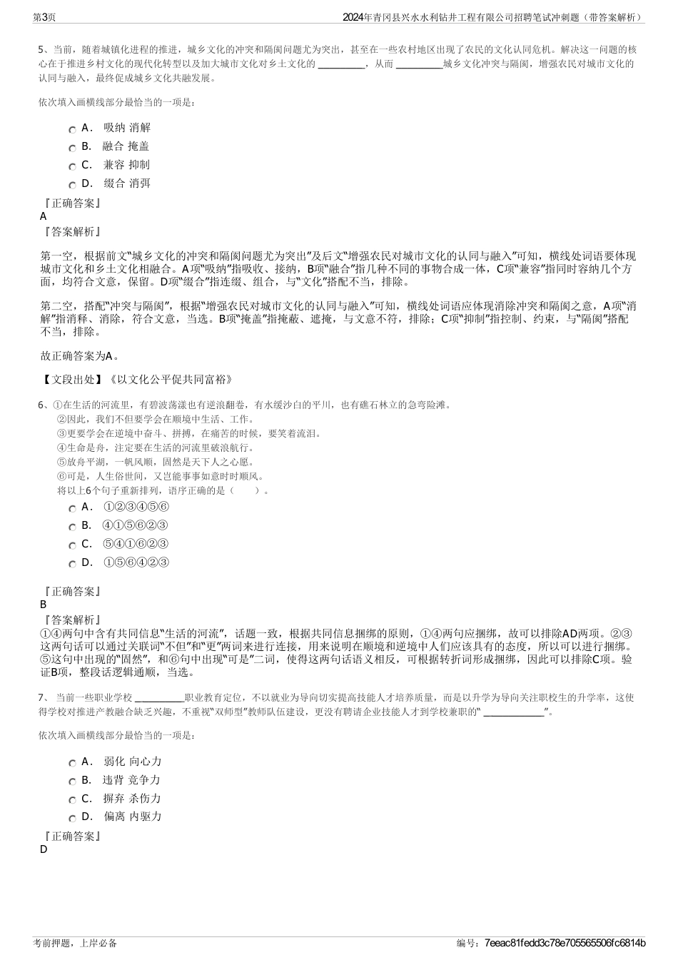 2024年青冈县兴水水利钻井工程有限公司招聘笔试冲刺题（带答案解析）_第3页