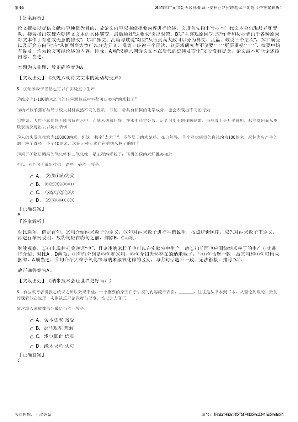 2024年广元市朝天区林业局小安林业站招聘笔试冲刺题（带答案解析）_第3页