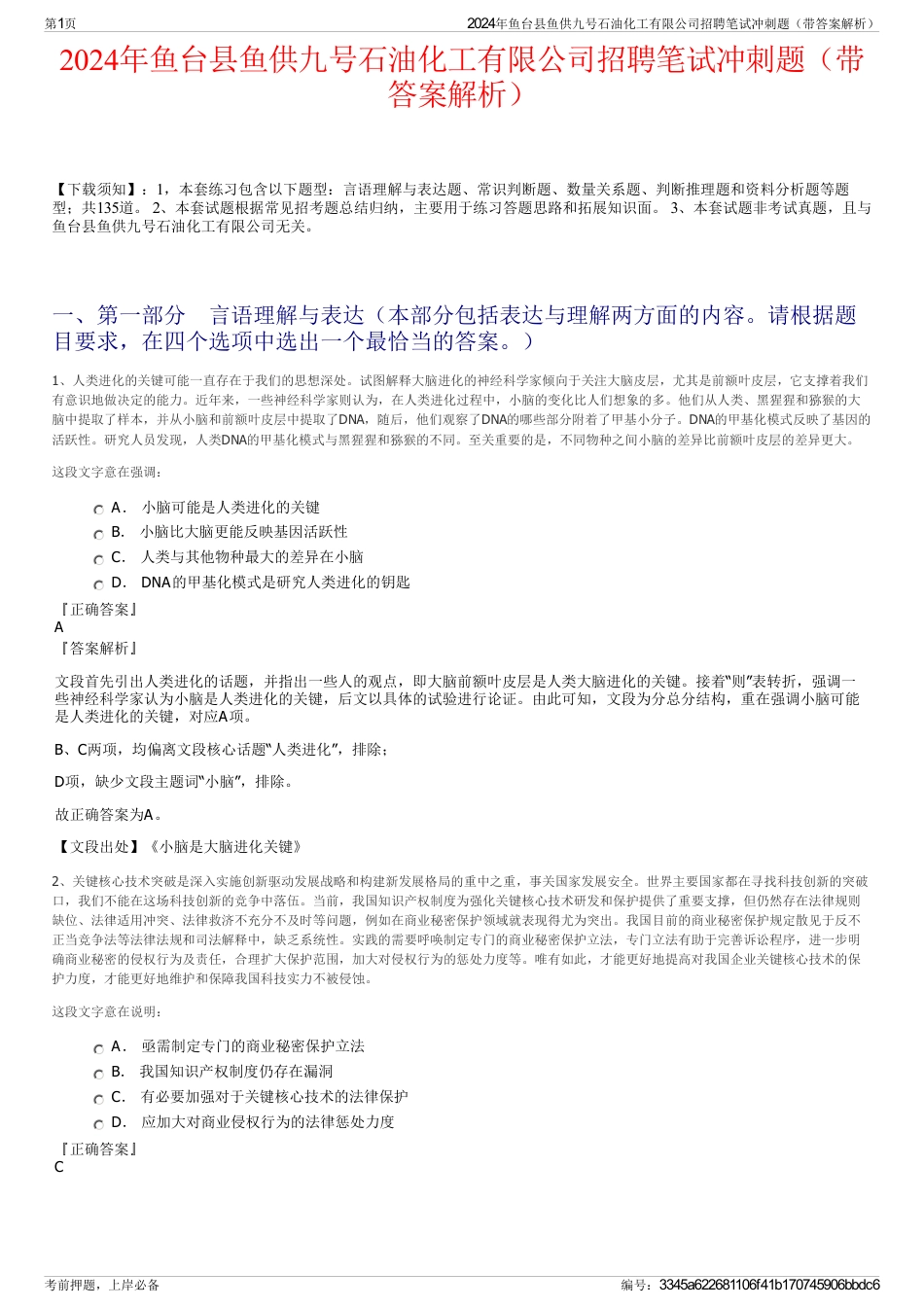 2024年鱼台县鱼供九号石油化工有限公司招聘笔试冲刺题（带答案解析）_第1页