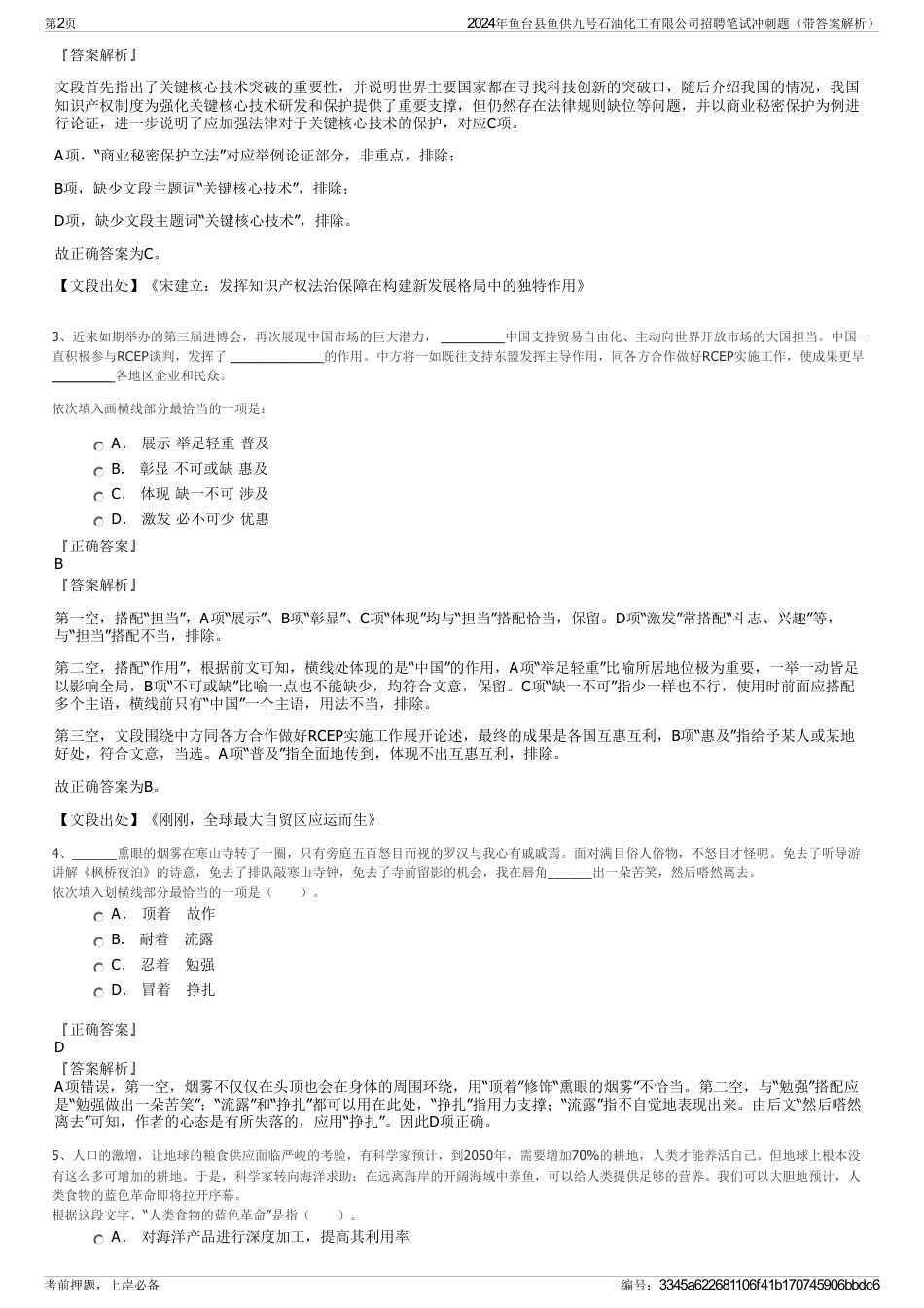 2024年鱼台县鱼供九号石油化工有限公司招聘笔试冲刺题（带答案解析）_第2页