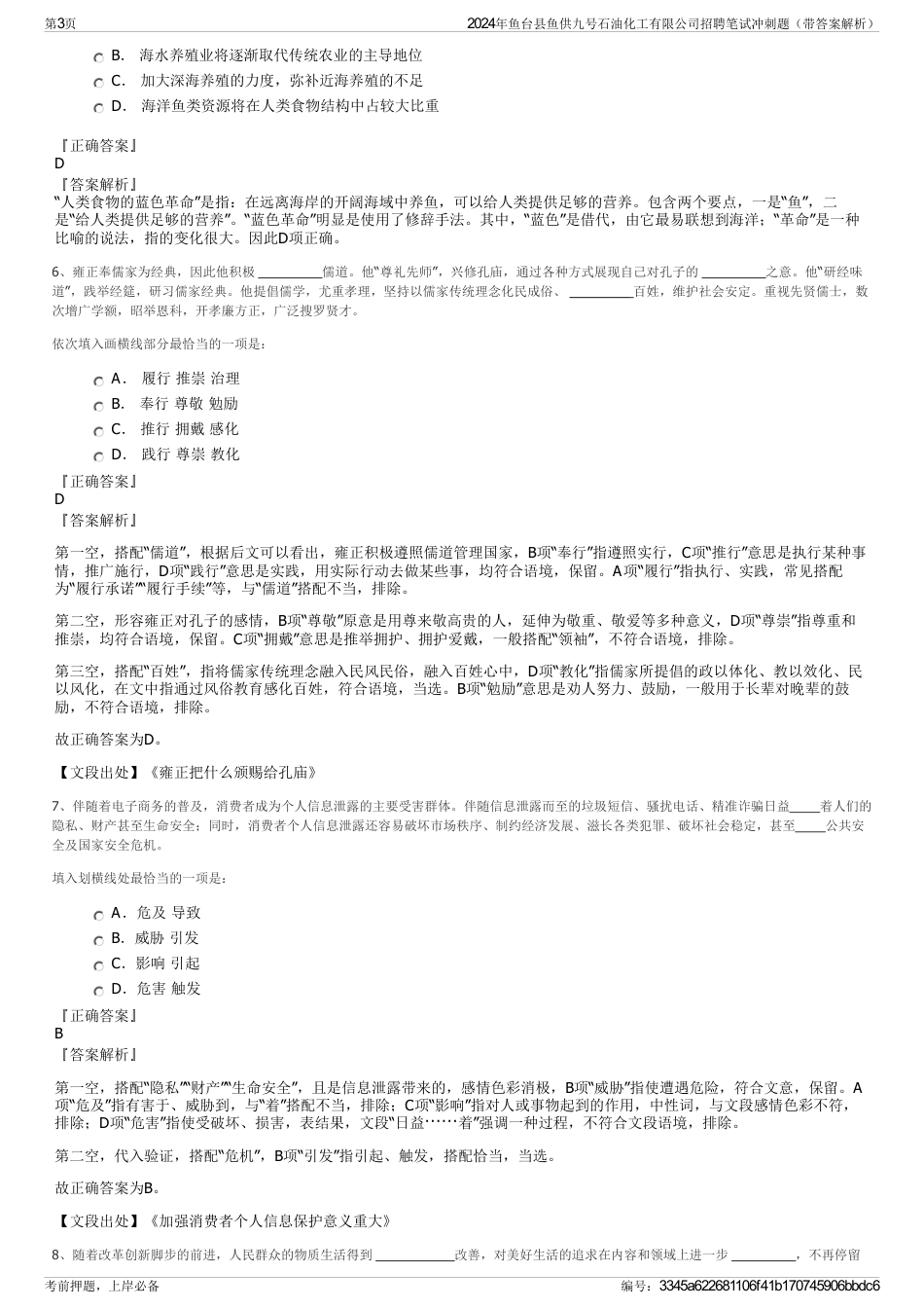 2024年鱼台县鱼供九号石油化工有限公司招聘笔试冲刺题（带答案解析）_第3页