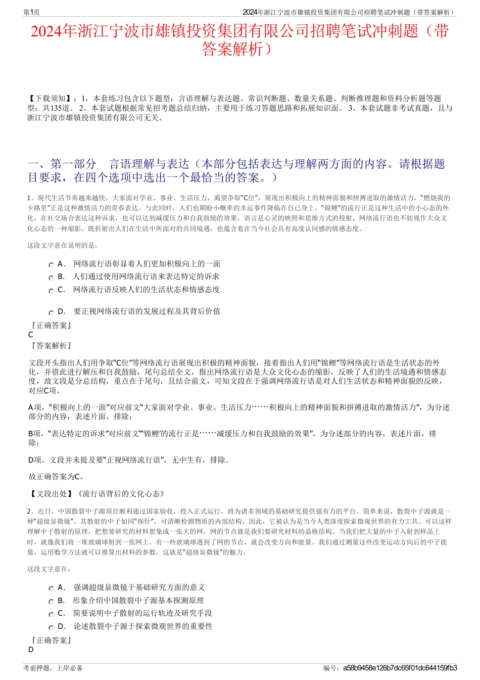 2024年浙江宁波市雄镇投资集团有限公司招聘笔试冲刺题（带答案解析）_第1页