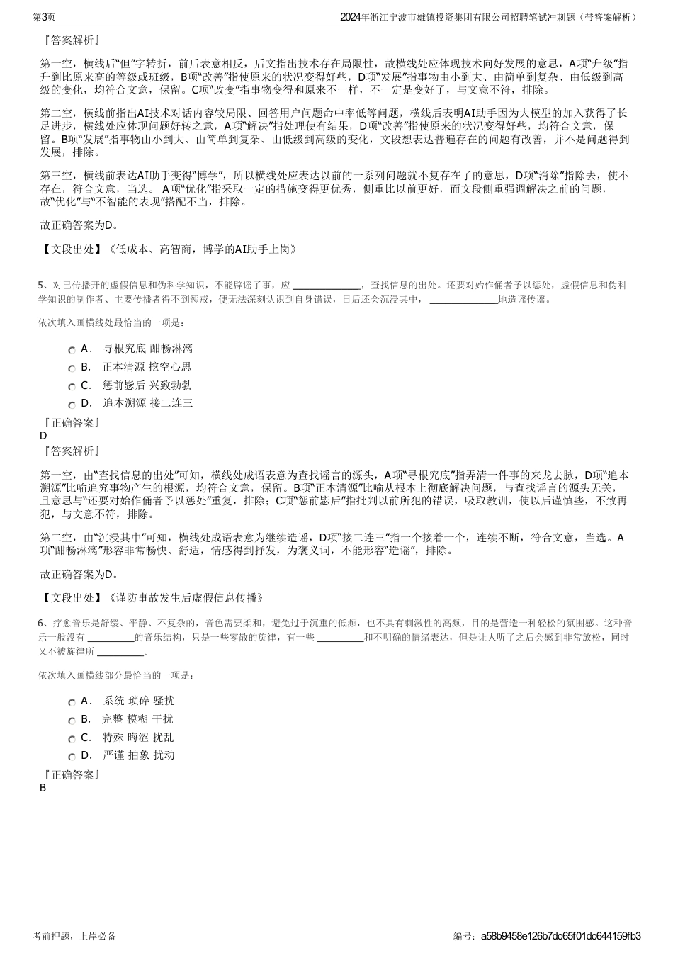 2024年浙江宁波市雄镇投资集团有限公司招聘笔试冲刺题（带答案解析）_第3页