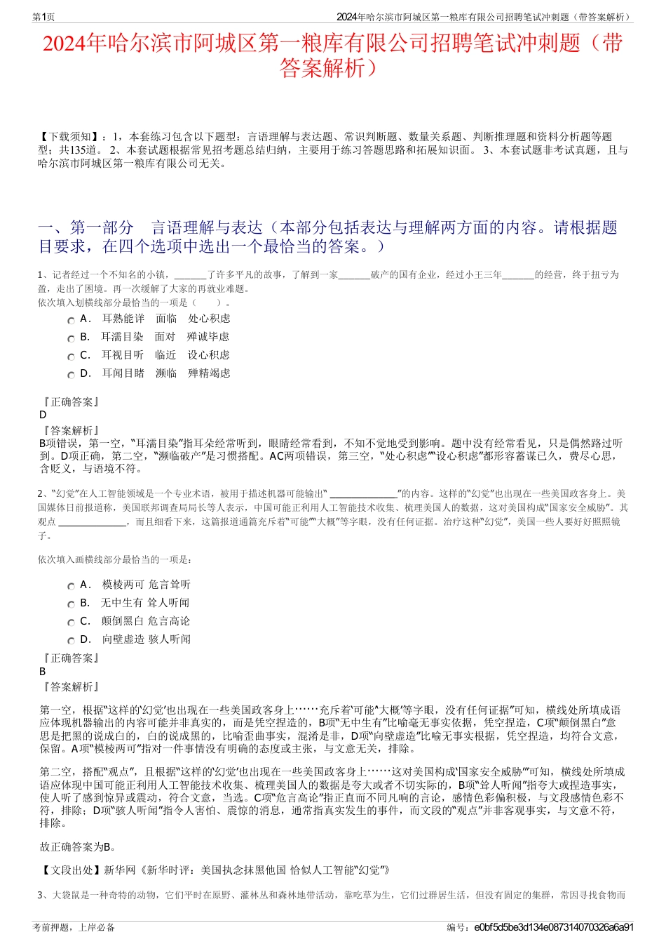2024年哈尔滨市阿城区第一粮库有限公司招聘笔试冲刺题（带答案解析）_第1页