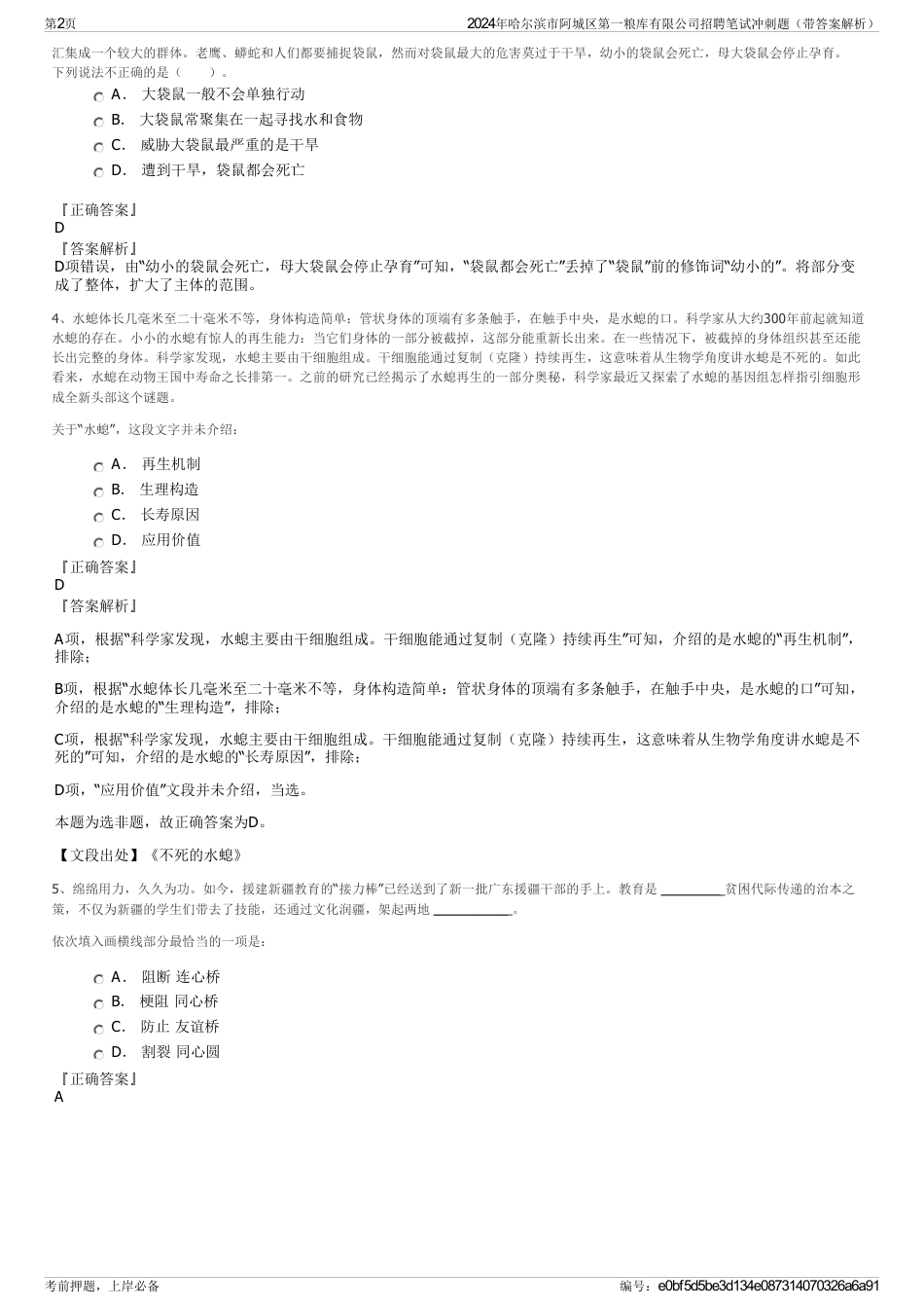 2024年哈尔滨市阿城区第一粮库有限公司招聘笔试冲刺题（带答案解析）_第2页