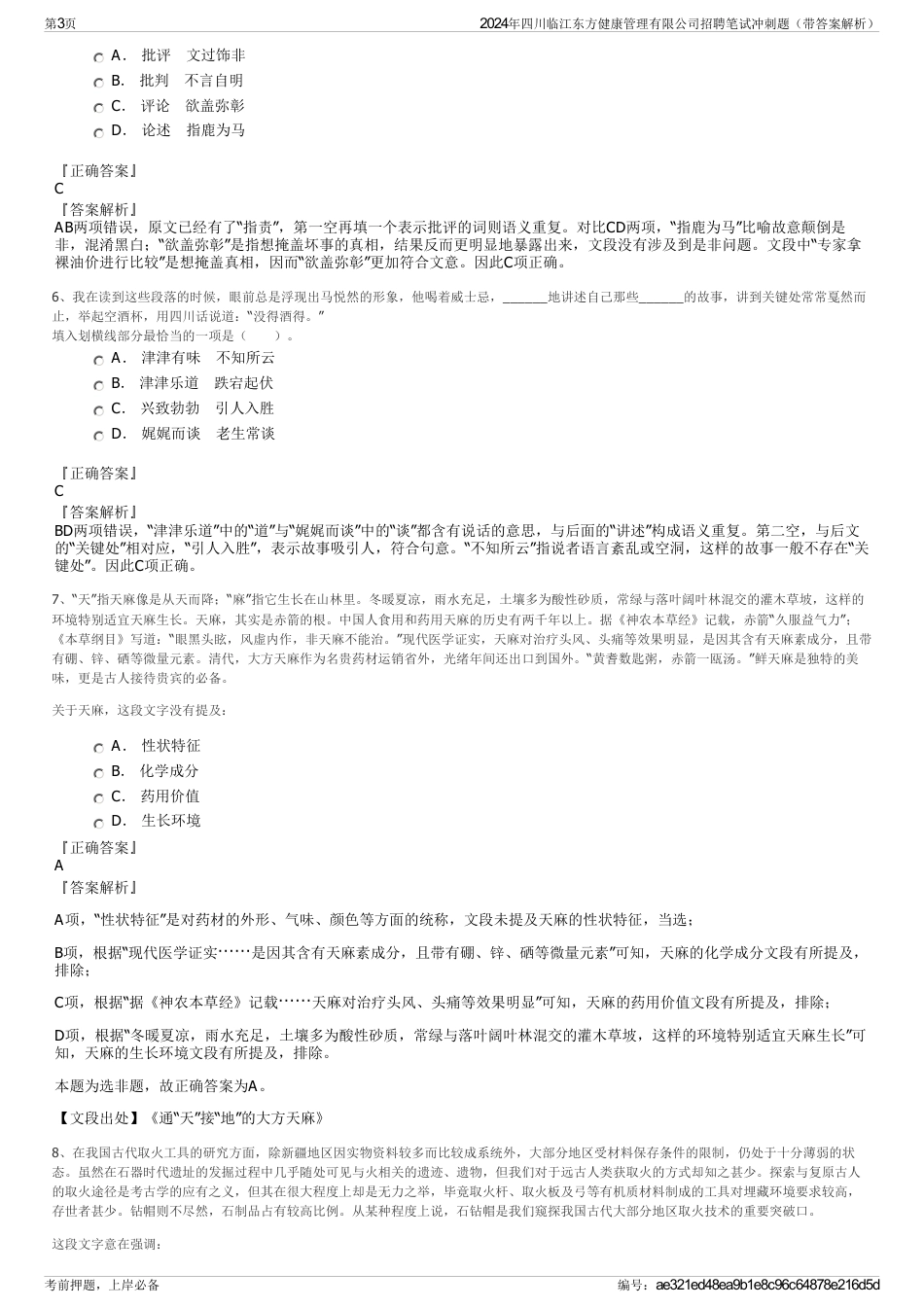 2024年四川临江东方健康管理有限公司招聘笔试冲刺题（带答案解析）_第3页