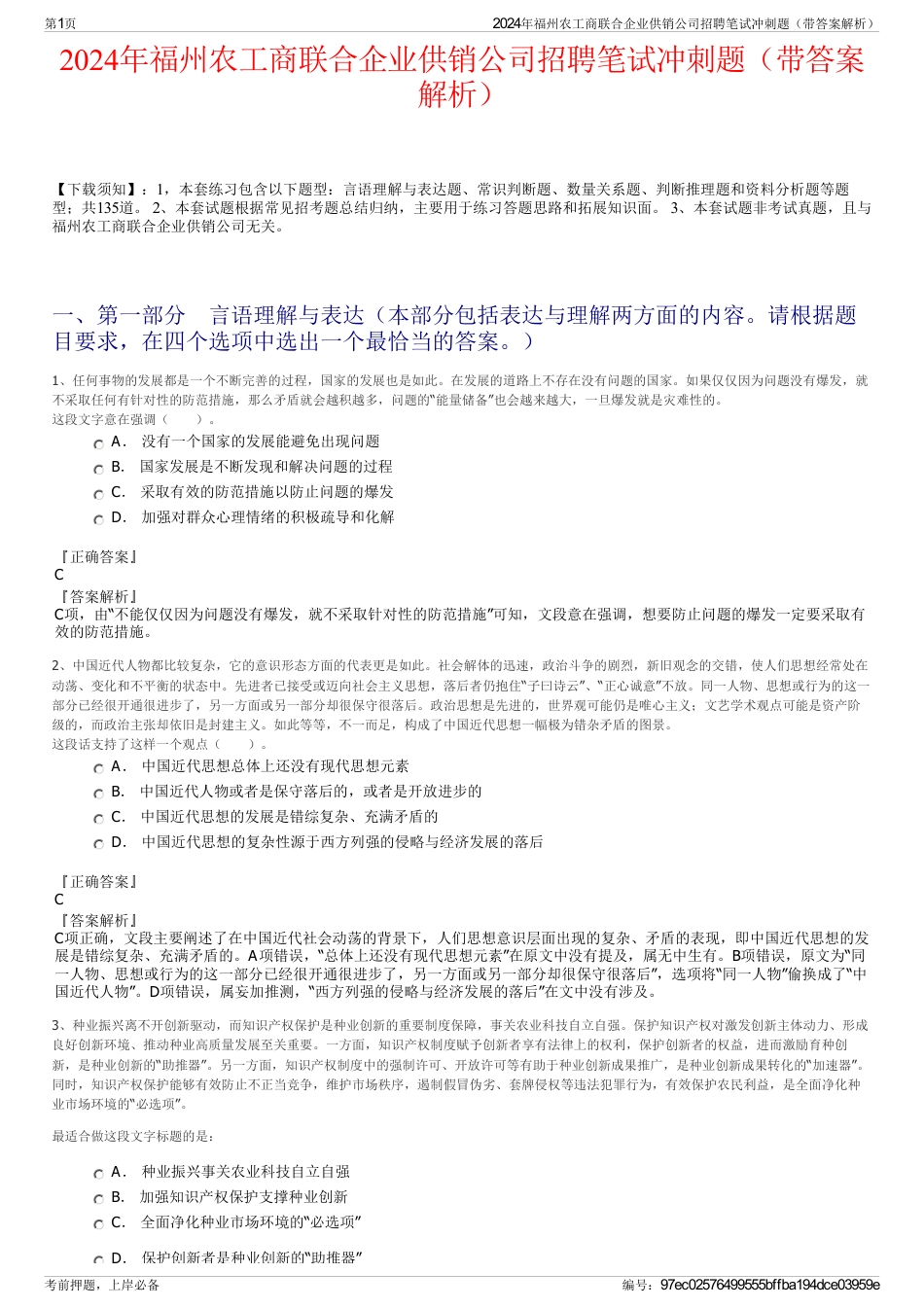2024年福州农工商联合企业供销公司招聘笔试冲刺题（带答案解析）_第1页