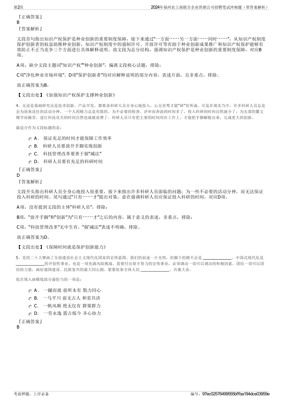 2024年福州农工商联合企业供销公司招聘笔试冲刺题（带答案解析）_第2页