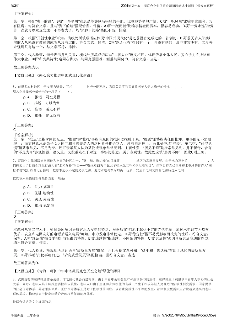 2024年福州农工商联合企业供销公司招聘笔试冲刺题（带答案解析）_第3页