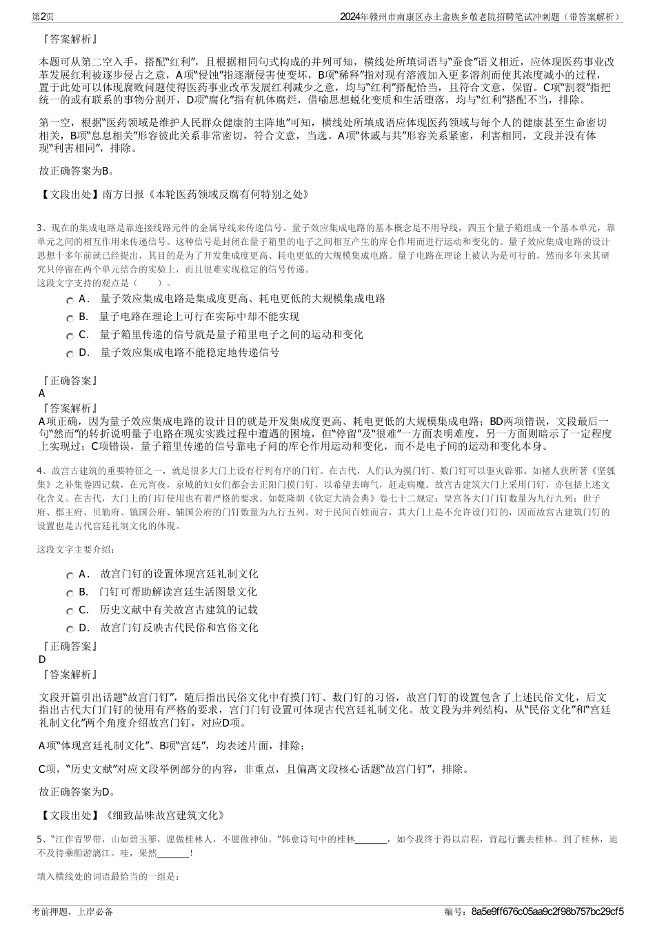 2024年赣州市南康区赤土畲族乡敬老院招聘笔试冲刺题（带答案解析）_第2页