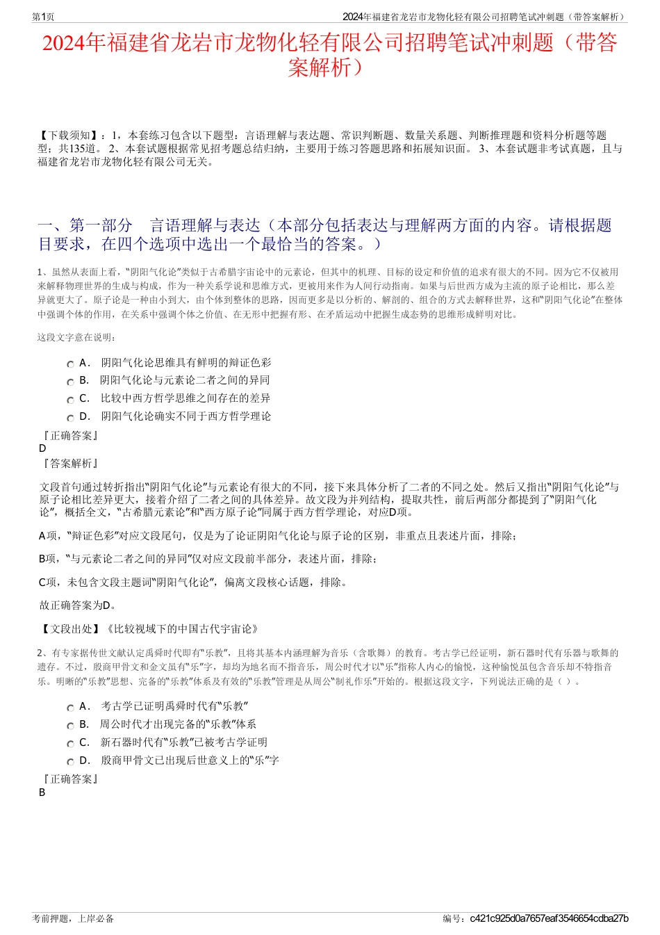 2024年福建省龙岩市龙物化轻有限公司招聘笔试冲刺题（带答案解析）_第1页