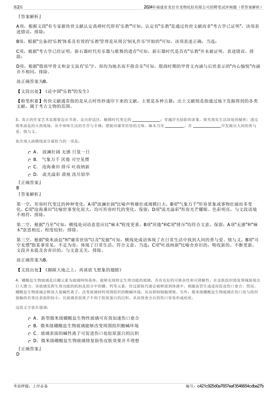 2024年福建省龙岩市龙物化轻有限公司招聘笔试冲刺题（带答案解析）_第2页