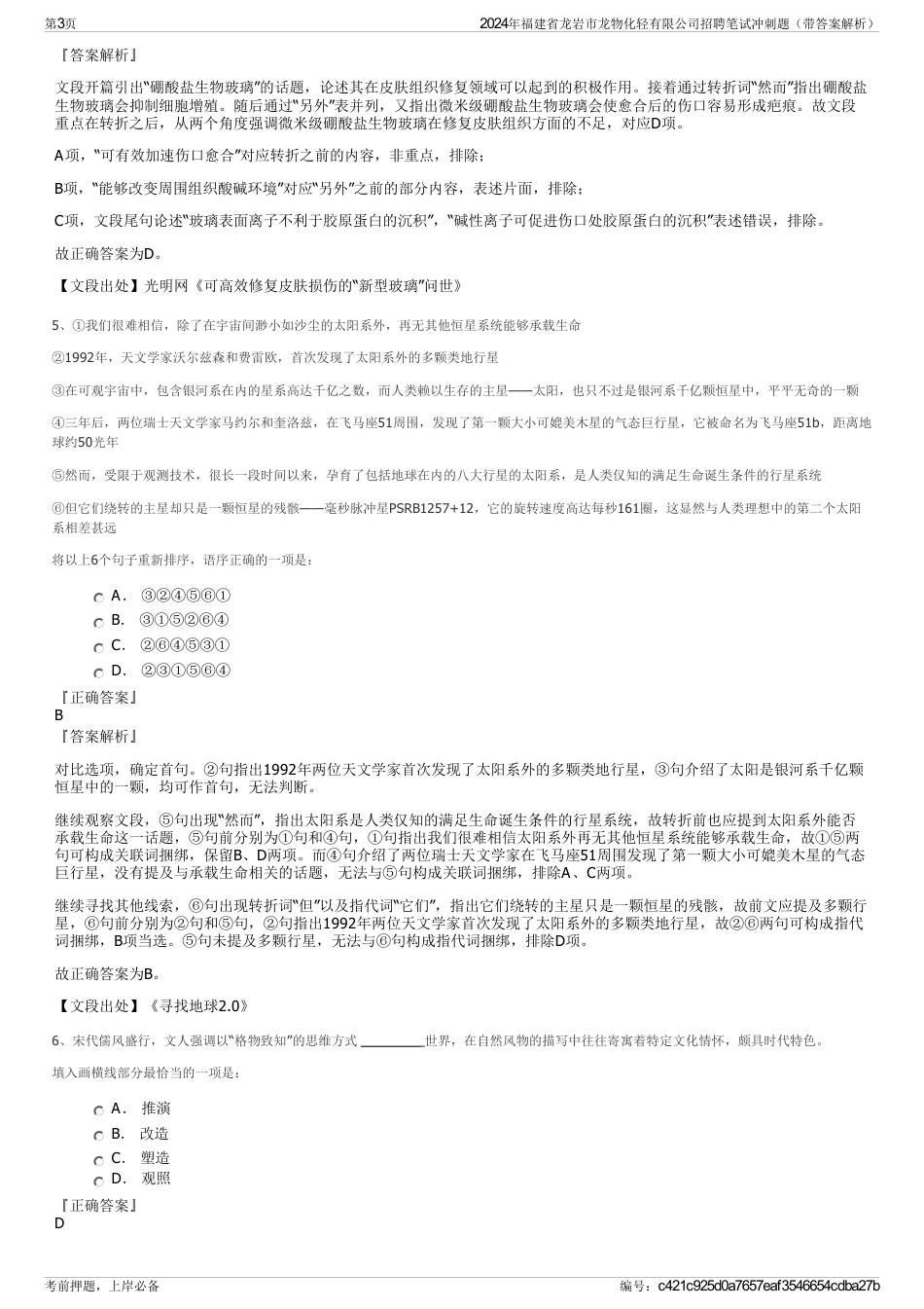 2024年福建省龙岩市龙物化轻有限公司招聘笔试冲刺题（带答案解析）_第3页