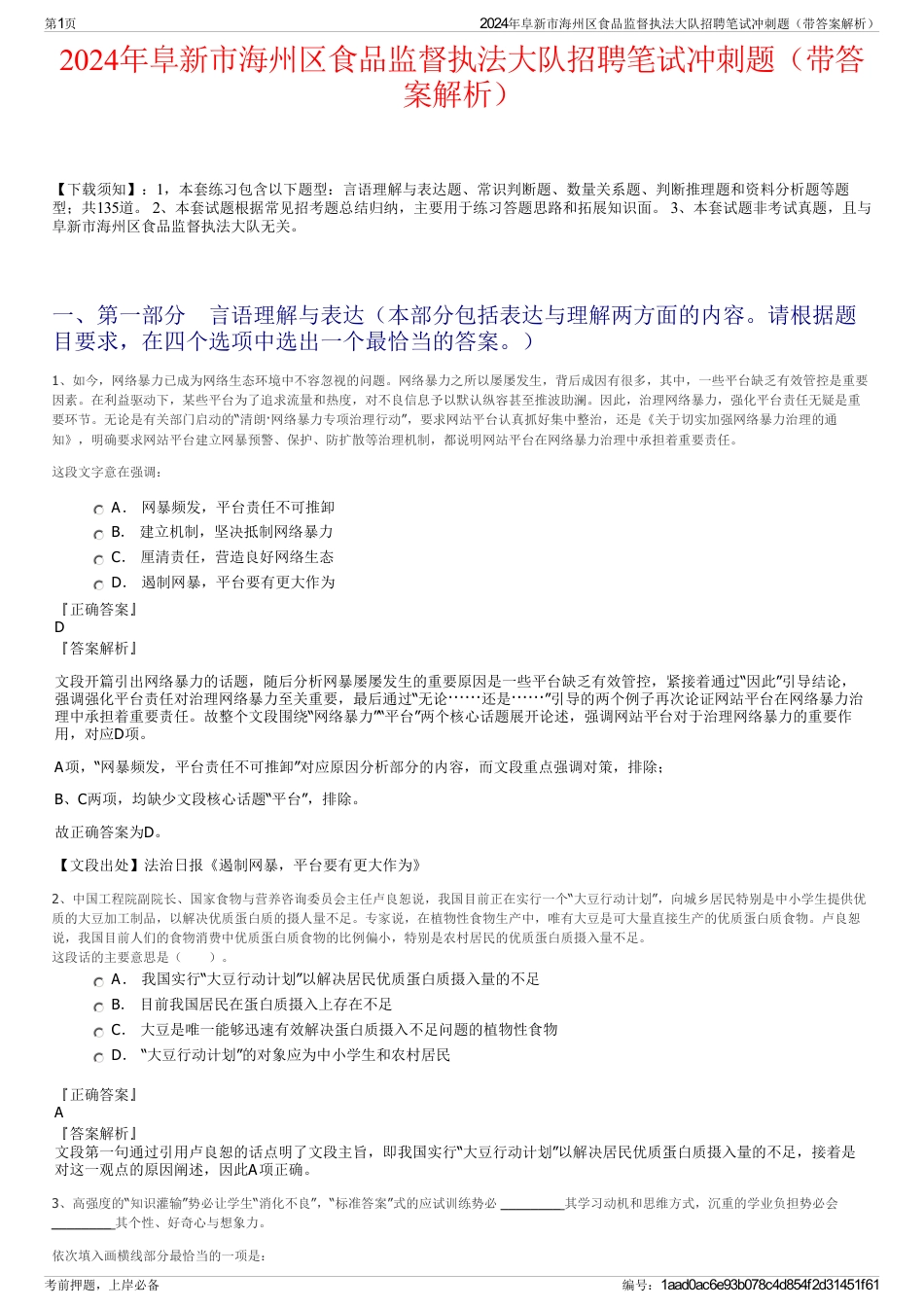 2024年阜新市海州区食品监督执法大队招聘笔试冲刺题（带答案解析）_第1页