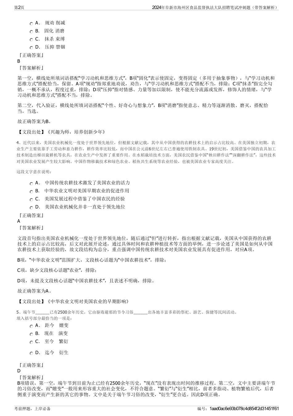 2024年阜新市海州区食品监督执法大队招聘笔试冲刺题（带答案解析）_第2页