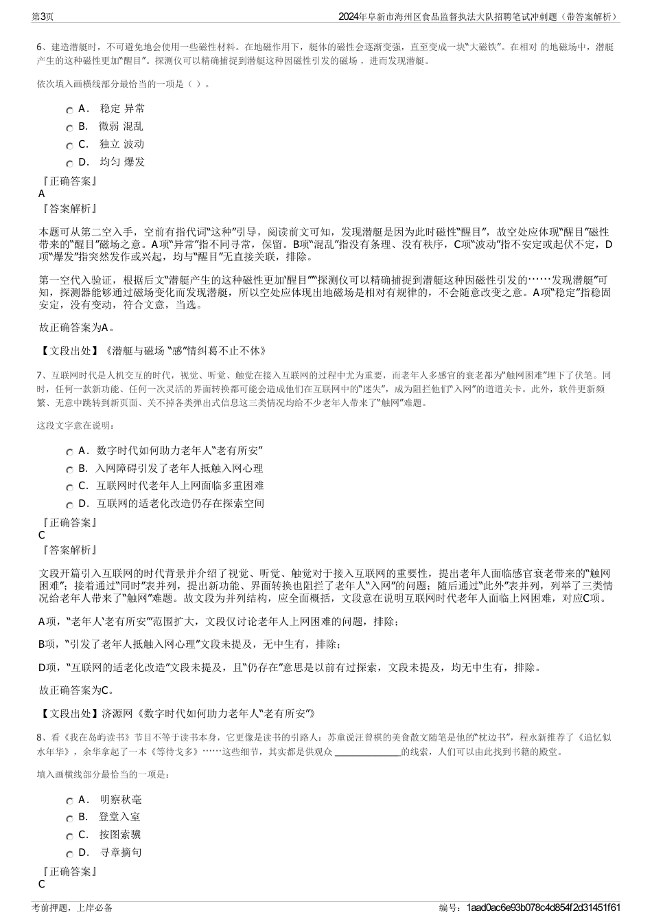 2024年阜新市海州区食品监督执法大队招聘笔试冲刺题（带答案解析）_第3页