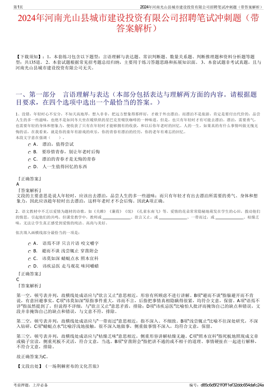 2024年河南光山县城市建设投资有限公司招聘笔试冲刺题（带答案解析）_第1页
