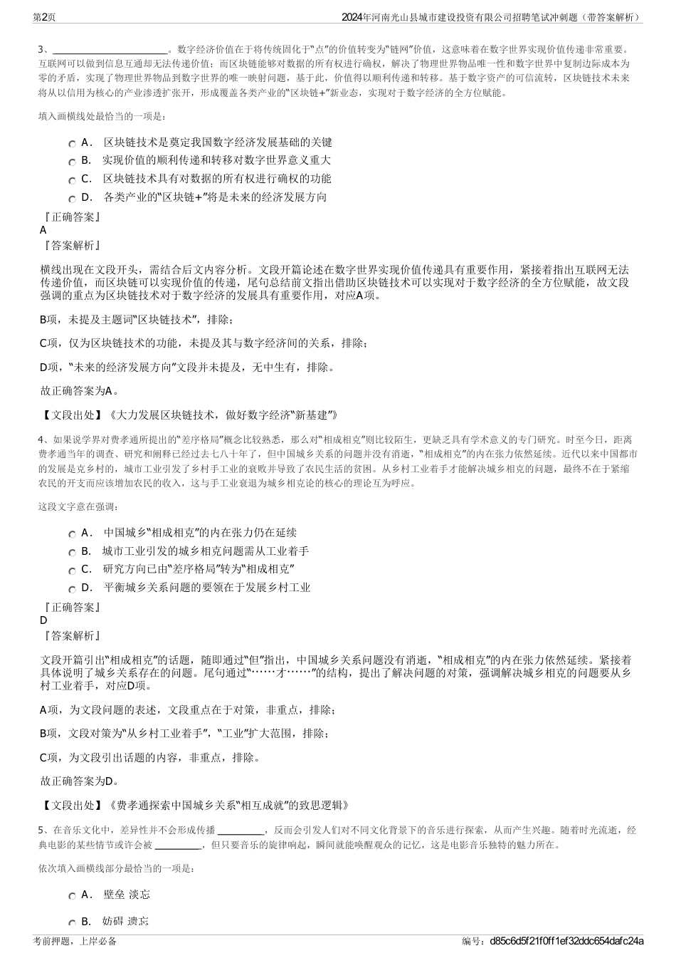 2024年河南光山县城市建设投资有限公司招聘笔试冲刺题（带答案解析）_第2页