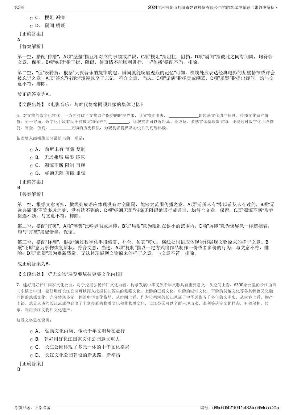 2024年河南光山县城市建设投资有限公司招聘笔试冲刺题（带答案解析）_第3页