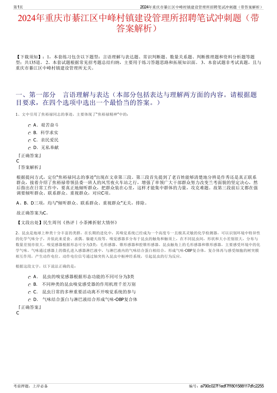 2024年重庆市綦江区中峰村镇建设管理所招聘笔试冲刺题（带答案解析）_第1页