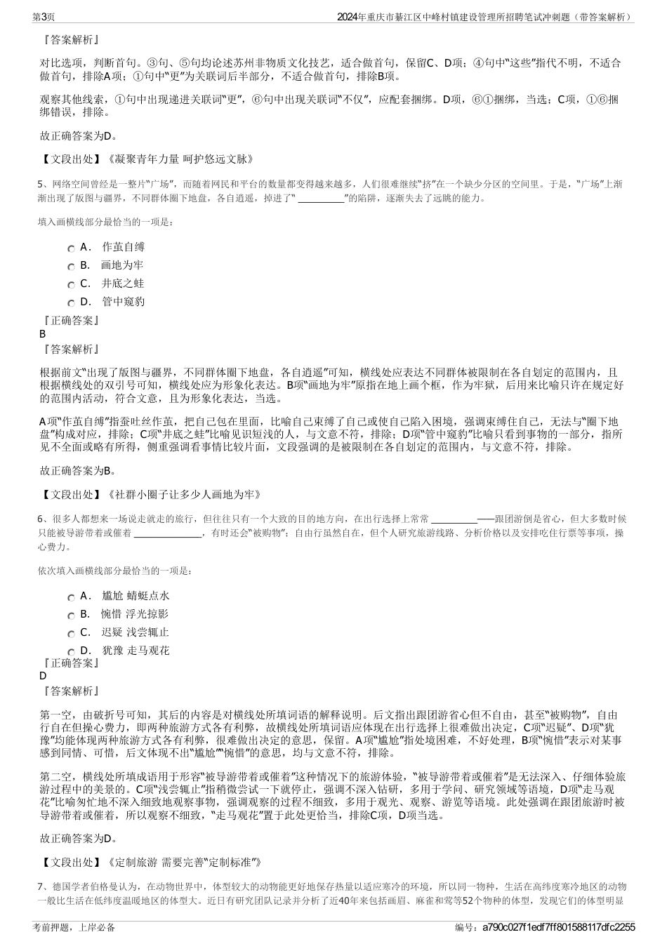 2024年重庆市綦江区中峰村镇建设管理所招聘笔试冲刺题（带答案解析）_第3页