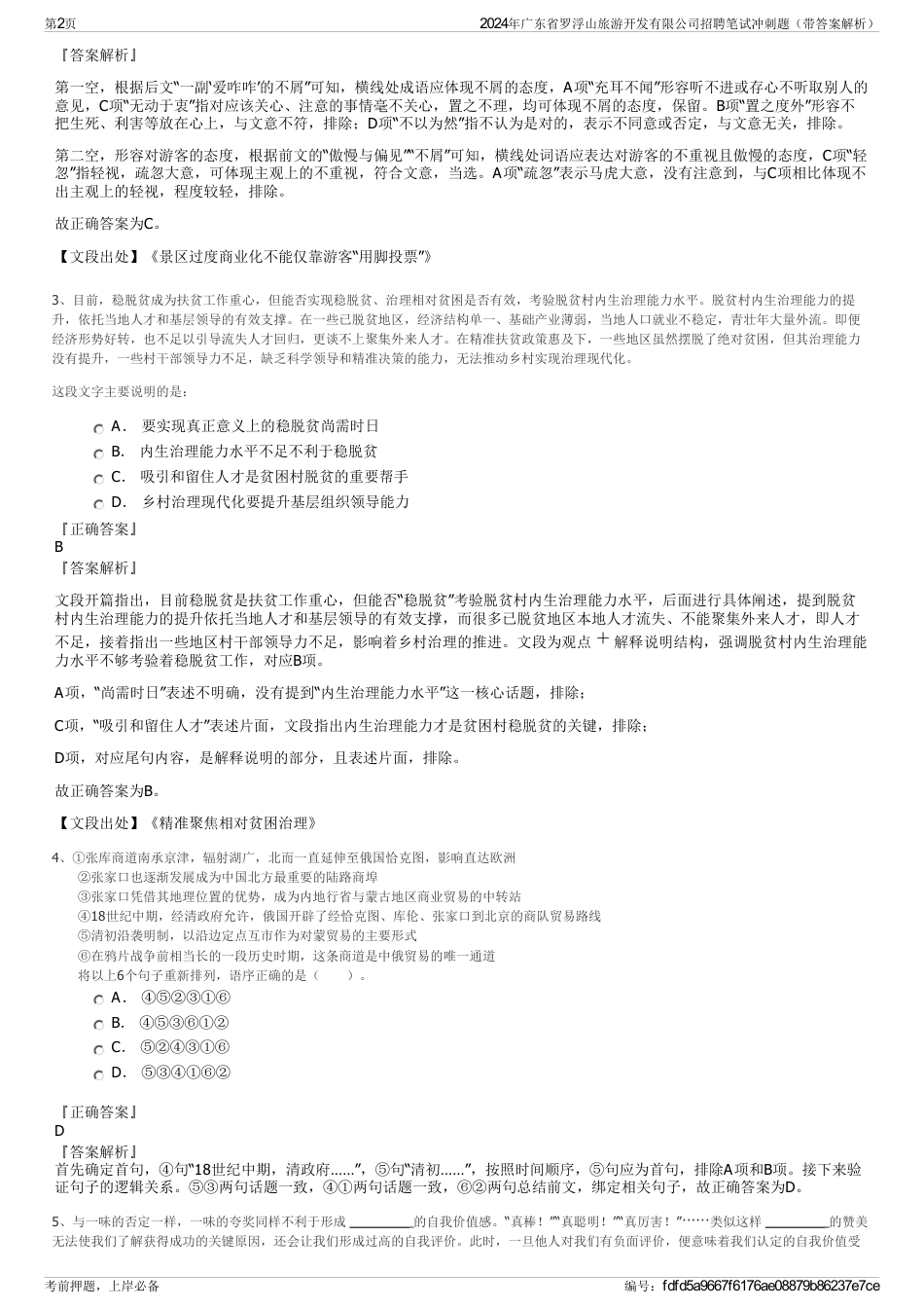 2024年广东省罗浮山旅游开发有限公司招聘笔试冲刺题（带答案解析）_第2页