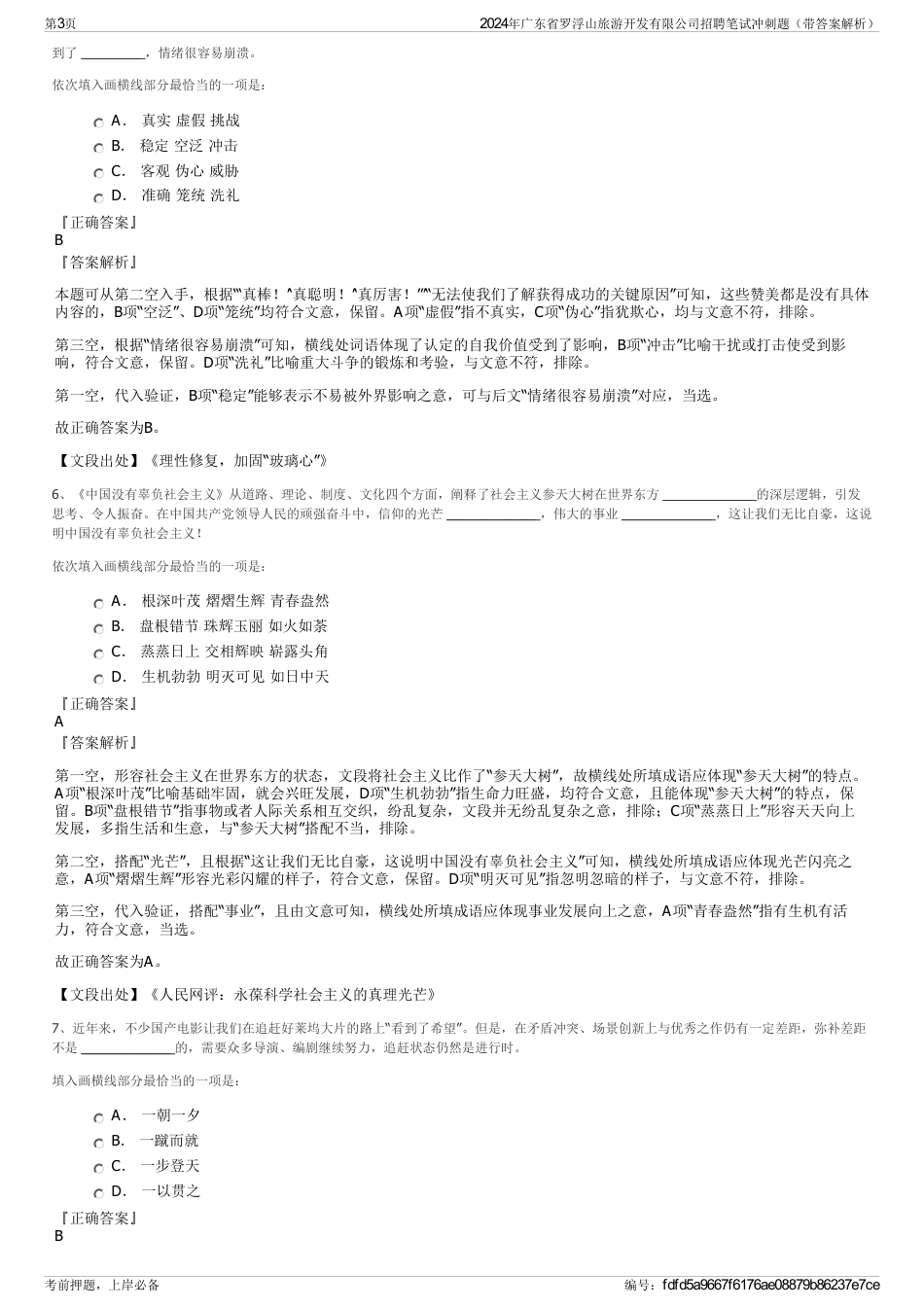 2024年广东省罗浮山旅游开发有限公司招聘笔试冲刺题（带答案解析）_第3页