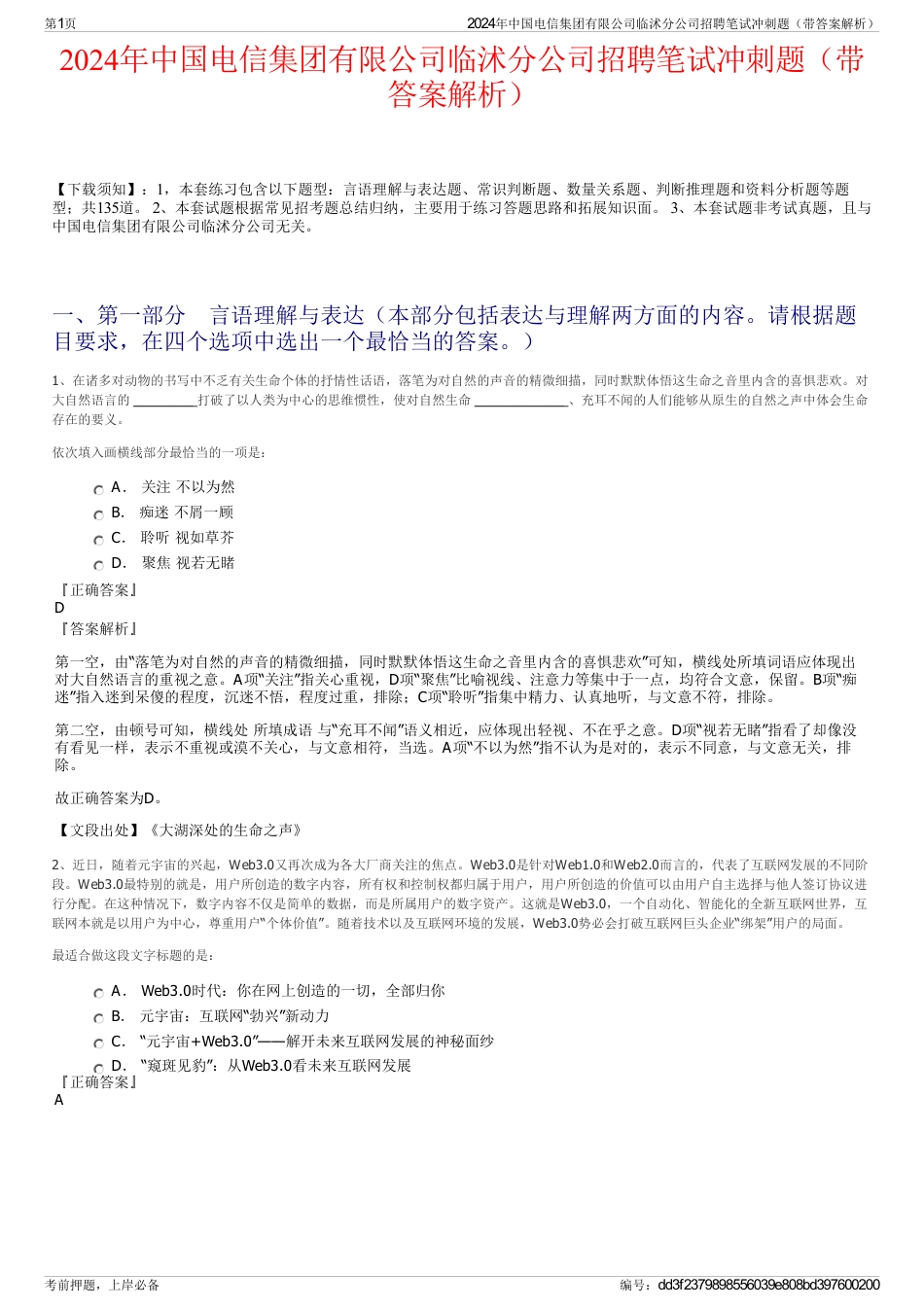 2024年中国电信集团有限公司临沭分公司招聘笔试冲刺题（带答案解析）_第1页