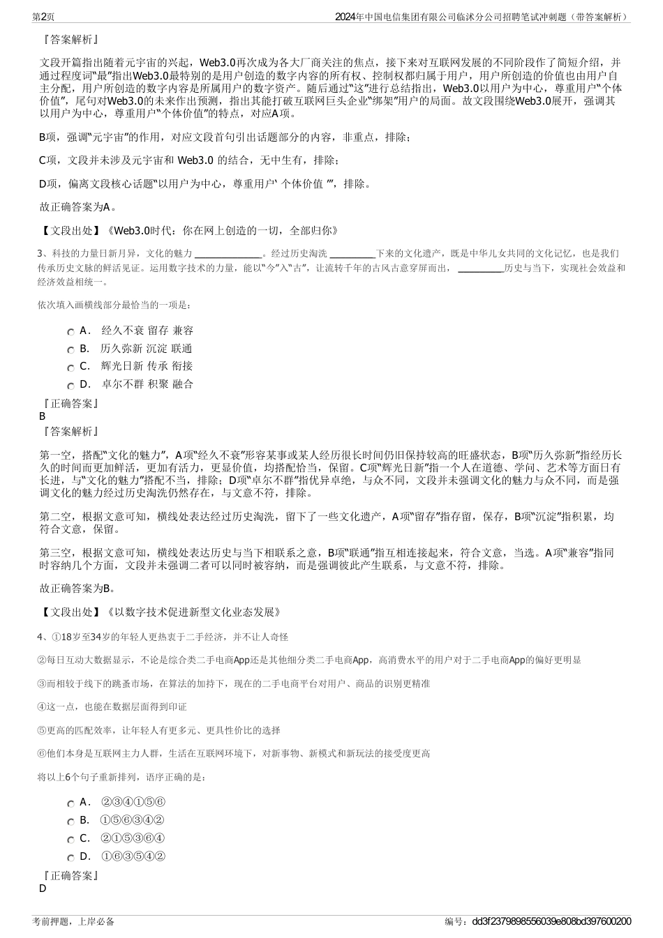 2024年中国电信集团有限公司临沭分公司招聘笔试冲刺题（带答案解析）_第2页