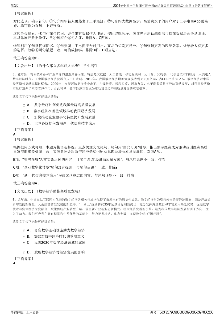 2024年中国电信集团有限公司临沭分公司招聘笔试冲刺题（带答案解析）_第3页