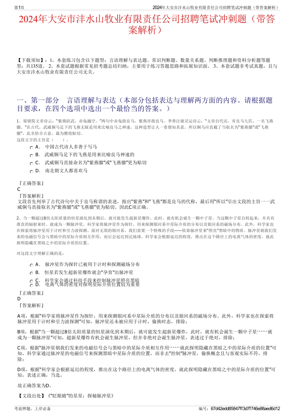 2024年大安市沣水山牧业有限责任公司招聘笔试冲刺题（带答案解析）_第1页