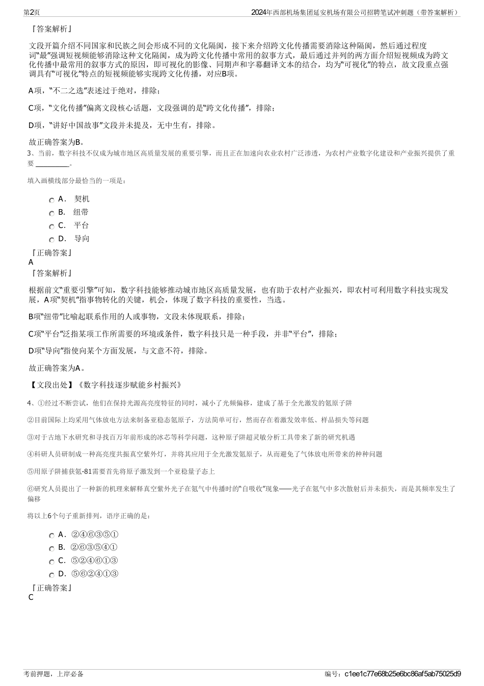 2024年西部机场集团延安机场有限公司招聘笔试冲刺题（带答案解析）_第2页