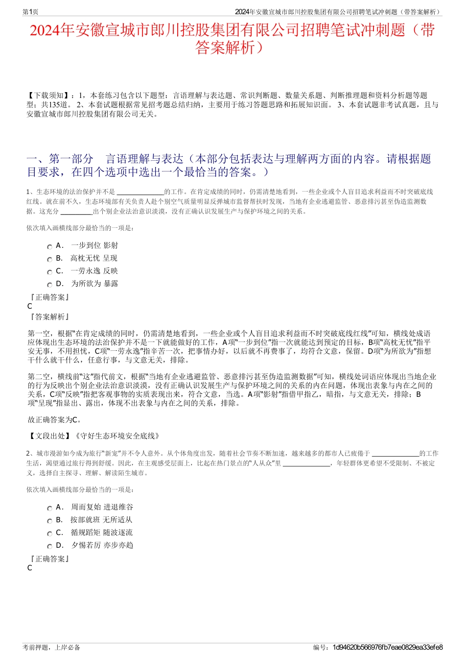 2024年安徽宣城市郎川控股集团有限公司招聘笔试冲刺题（带答案解析）_第1页