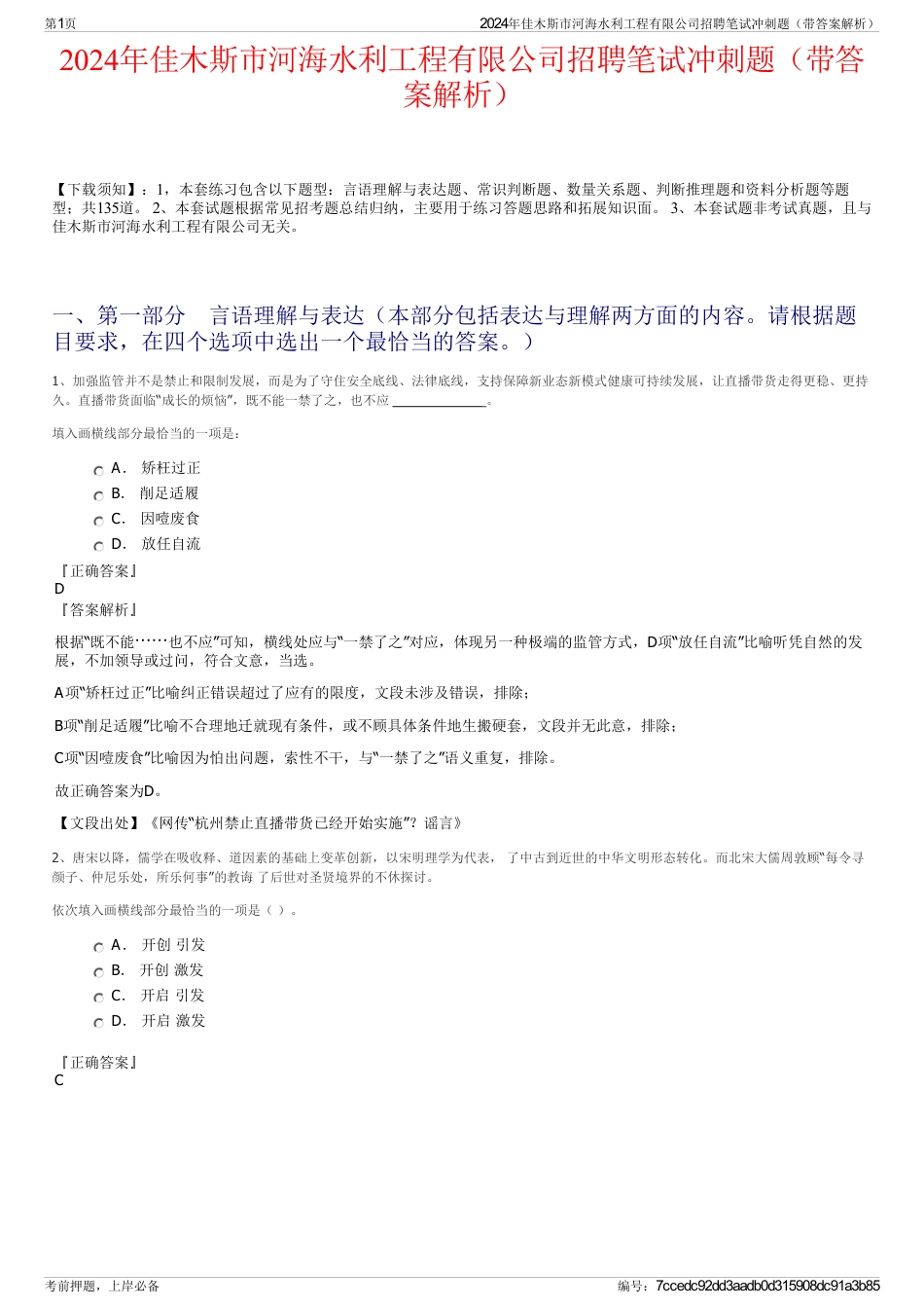 2024年佳木斯市河海水利工程有限公司招聘笔试冲刺题（带答案解析）_第1页