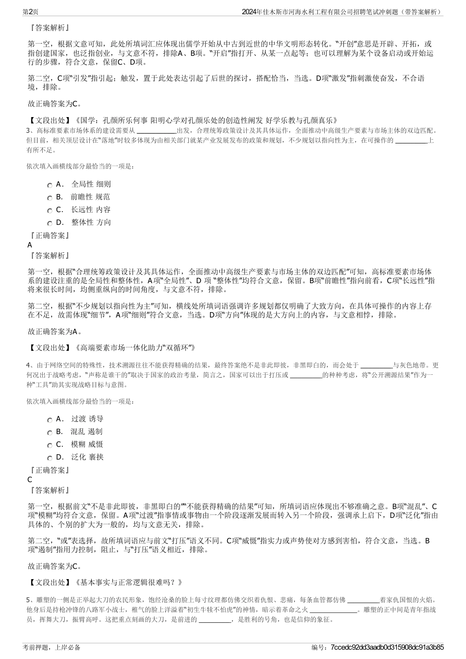 2024年佳木斯市河海水利工程有限公司招聘笔试冲刺题（带答案解析）_第2页