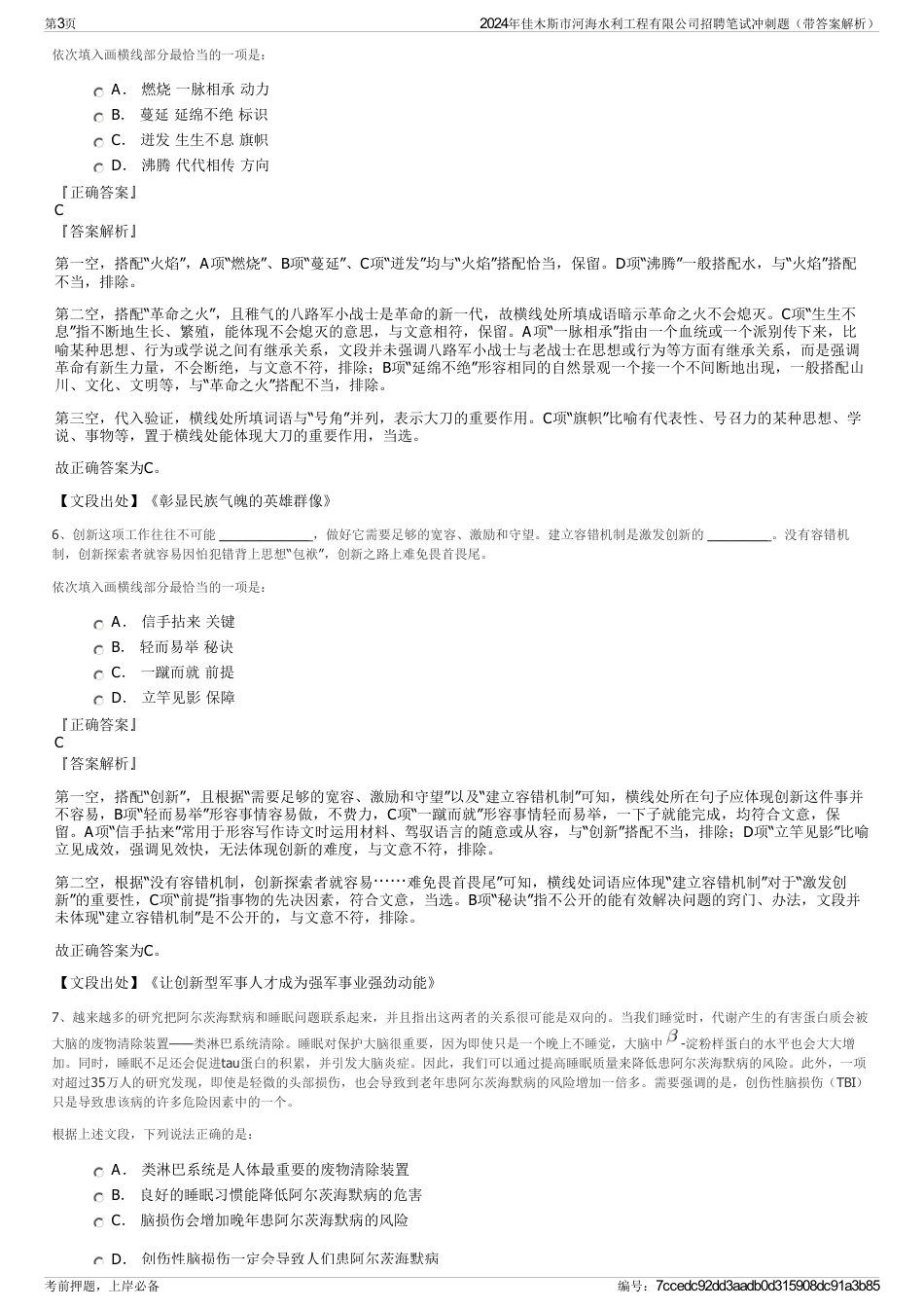 2024年佳木斯市河海水利工程有限公司招聘笔试冲刺题（带答案解析）_第3页