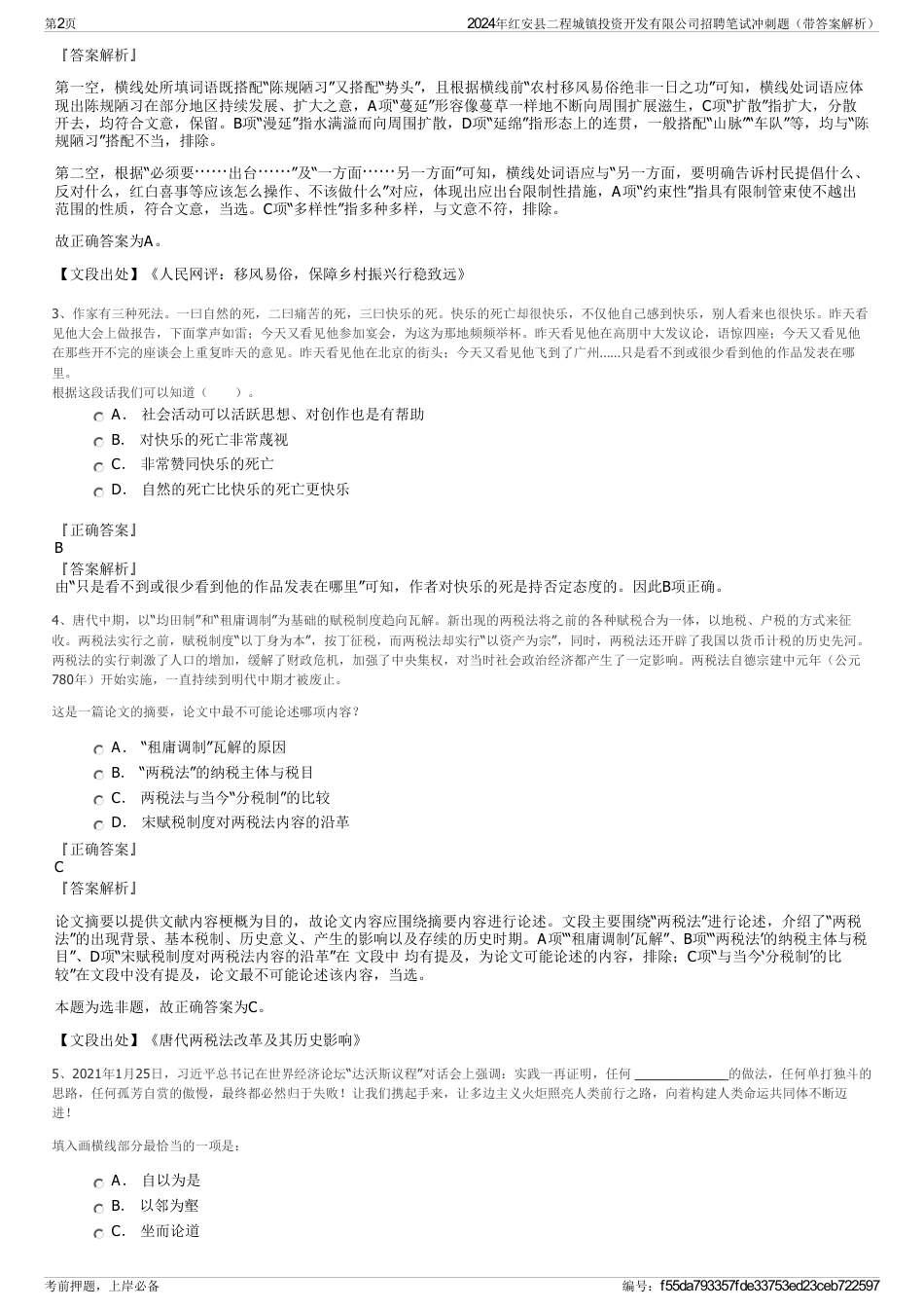 2024年红安县二程城镇投资开发有限公司招聘笔试冲刺题（带答案解析）_第2页