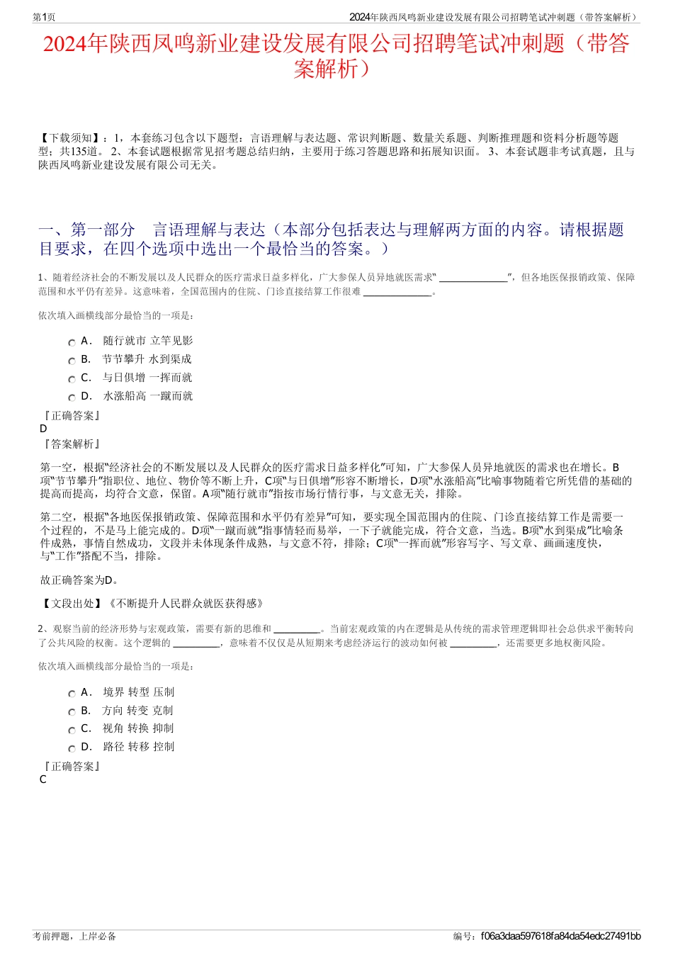 2024年陕西凤鸣新业建设发展有限公司招聘笔试冲刺题（带答案解析）_第1页