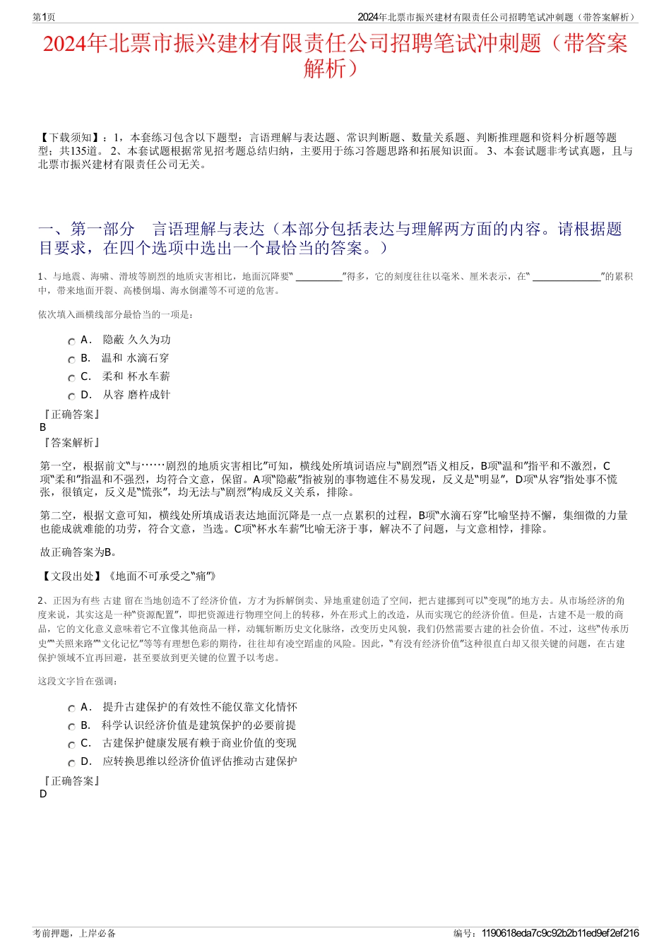 2024年北票市振兴建材有限责任公司招聘笔试冲刺题（带答案解析）_第1页