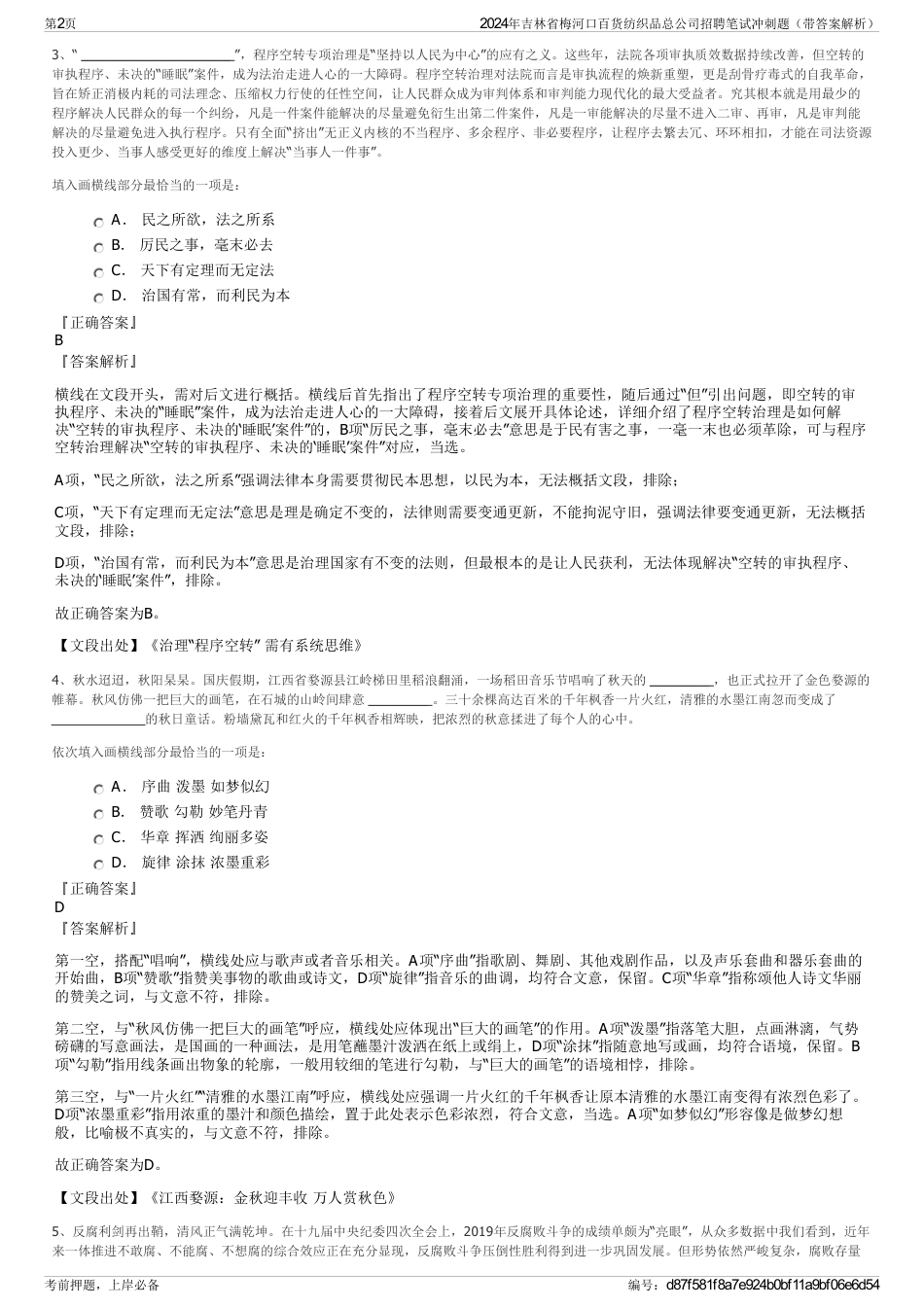 2024年吉林省梅河口百货纺织品总公司招聘笔试冲刺题（带答案解析）_第2页