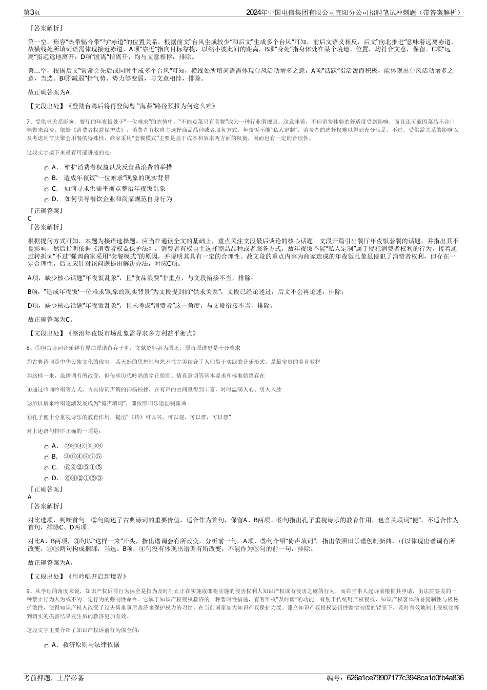 2024年中国电信集团有限公司宜阳分公司招聘笔试冲刺题（带答案解析）_第3页